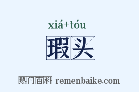 瑕头是什么意思的图片